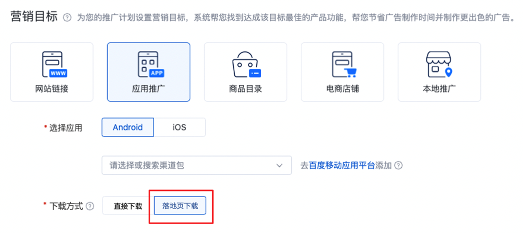 若客户希望用户通过落地页下载，不希望通过广告创意直接下载，可在计划编辑界面选择“下载方式”为“落地页下载”